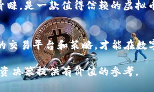 biao ti保盈APP虚拟币交易攻略：轻松掌握数字资产投资/biao ti

保盈APP, 虚拟币交易, 数字资产, 投资策略/guanjianci

## 内容主体大纲

### 1. 介绍保盈APP
   - 1.1 什么是保盈APP
   - 1.2 保盈APP的发展历程
   - 1.3 保盈APP的主要功能

### 2. 虚拟币交易的基本概念
   - 2.1 什么是虚拟币
   - 2.2 虚拟币与传统货币的区别
   - 2.3 虚拟币的种类

### 3. 使用保盈APP进行虚拟币交易
   - 3.1 注册和开户流程
   - 3.2 如何进行虚拟币交易
   - 3.3 交易费用与手续费

### 4. 投资策略与风险管理
   - 4.1 投资前的准备工作
   - 4.2 风险评估与控制策略
   - 4.3 长短期投资策略

### 5. 常见问题解答
   - 5.1 保盈APP的安全性怎样？
   - 5.2 如何选择最佳的虚拟币进行投资？
   - 5.3 投资收益如何计算？
   - 5.4 如何应对市场波动？
   - 5.5 法律法规对虚拟币交易的影响？
   - 5.6 虚拟币未来的发展趋势？

### 6. 结论
   - 6.1 总结保盈APP的优势
   - 6.2 对未来虚拟币投资的展望


---

## 详细内容

### 1. 介绍保盈APP

1.1 什么是保盈APP
保盈APP是一款专注于数字资产的交易平台，提供用户一个安全、便捷的环境进行虚拟币交易。用户可以通过该应用进行多种虚拟币的买卖，实现资产的增值和保值。

1.2 保盈APP的发展历程
自从虚拟币市场兴起以来，保盈APP不断创新，逐步积累了大量用户。通过不断更新其交易系统和用户界面，保盈APP致力于为用户提供更好的交易体验。

1.3 保盈APP的主要功能
保盈APP的主要功能包括实时交易、市场分析、资产管理和安全交易等。其简单易用的操作界面，适合各类投资者进行虚拟币交易。

### 2. 虚拟币交易的基本概念

2.1 什么是虚拟币
虚拟币是一种基于区块链技术的数字货币，其存在方式无形中颠覆了传统金融体系。它不由任何中央银行发行，而是靠网络节点的支持来维持其存在。

2.2 虚拟币与传统货币的区别
传统货币由国家中央银行发行，且具有法定货币的地位。而虚拟币则是去中心化的，不受任何政府或组织控制，其价值主要由市场供需决定。

2.3 虚拟币的种类
虚拟币的种类繁多，其中比特币和以太坊是最为知名的。除此之外，还有莱特币、瑞波币等各种币种，各自有不同的技术特点和应用场景。

### 3. 使用保盈APP进行虚拟币交易

3.1 注册和开户流程
使用保盈APP进行交易，首先需要完成注册和开户。用户需填写相关的信息，并按照指示完成验证，确保账号的安全性。

3.2 如何进行虚拟币交易
用户在完成注册后，可以直接在保盈APP中进行虚拟币交易。选择要交易的币种，设置交易参数，点击确认进行交易，操作简单直接。

3.3 交易费用与手续费
在保盈APP交易，需注意相关的手续费，一般平台会根据不同的交易量收取相应的费用，用户在交易前应了解清楚，以避免不必要的损失。

### 4. 投资策略与风险管理

4.1 投资前的准备工作
在进行虚拟币投资前，用户应充分了解市场行情和各种币种的信息，明确自己的投资目标，制定合理的投资计划，做好市场分析。

4.2 风险评估与控制策略
虚拟币市场波动较大，用户需要学会评估风险，并制定相应的控制策略，如设置止损、分散投资等，以降低潜在的投资风险。

4.3 长短期投资策略
根据不同的市场环境，用户可以采用长短期结合的投资策略，短期内快速交易获取收益，或者长期持有资产以获取更高的收益。

### 5. 常见问题解答

5.1 保盈APP的安全性怎样？
保盈APP采用先进的安全技术（如双重身份验证、数据加密等），为用户的账户和资产提供了可靠保障。同时，平台定期进行安全审计，及时发现并处理潜在的安全隐患，确保用户的交易环境安全可信。

5.2 如何选择最佳的虚拟币进行投资？
选择虚拟币时，用户应考虑其市场流通性、技术背景、团队实力及社区支持等多方面因素。研究其白皮书、分析市场趋势，并结合自己的投资策略，做出合理判断。

5.3 投资收益如何计算？
投资收益的计算可以通过公式：收益 = 卖出价 - 买入价。用户在交易完成后，根据实际价格的变化，来评估自己的收益。当收益率达到预期时，及时止盈可有效锁定利润。

5.4 如何应对市场波动？
面对市场波动，投资者应保持冷静，做好心理准备，制定相应的应对策略，比如调整投资组合，适时买入或卖出，甚至可运用对冲策略减少损失。长期观察市场趋势，有助于更好地判断市场走向。

5.5 法律法规对虚拟币交易的影响？
各国对虚拟币的监管政策不尽相同，法律法规直接影响虚拟币的交易和使用。在进行虚拟币投资前，用户应了解相关的法律和法规，确保自己的交易行为合法合规，以免受到处罚。

5.6 虚拟币未来的发展趋势？
虚拟币未来的发展前景被广泛看好，随着技术的成熟和应用场景的增加，更多传统金融机构也在逐步接纳虚拟币。同时，随着法规的完善，市场将变得更加规范和透明，为投资者提供更好的交易环境。

### 6. 结论

6.1 总结保盈APP的优势
保盈APP凭借其简洁的操作界面、丰富的交易选择及强大的安全保障赢得了用户的青睐，是一款值得信赖的虚拟币交易平台。

6.2 对未来虚拟币投资的展望
虚拟币投资的潜力巨大，但投资者应警惕市场风险，保持理性投资的态度。选择合适的交易平台和策略，才能在数字资产投资中实现稳健增值。

通过以上内容，用户可以更好地了解保盈APP及虚拟币交易的相关知识，为他们的投资决策提供有价值的参考。