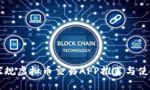 国内正规虚拟币交易APP推荐与使用指南