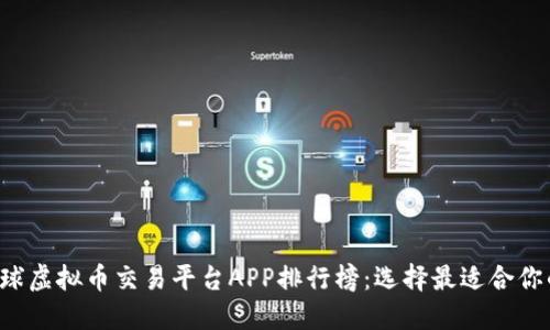 2023年全球虚拟币交易平台APP排行榜：选择最适合你的交易平台