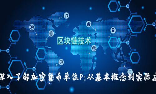 : 深入了解加密货币单位P：从基本概念到实际应用