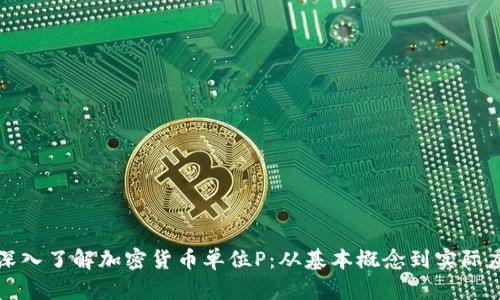 : 深入了解加密货币单位P：从基本概念到实际应用