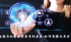 电商与加密数字货币的未来：如何重塑交易方式