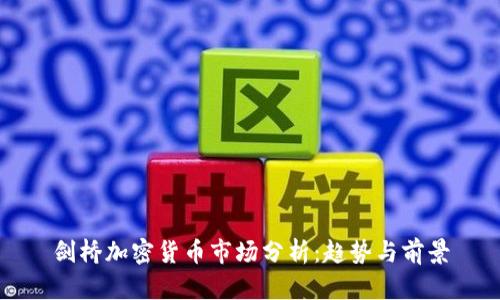 剑桥加密货币市场分析：趋势与前景