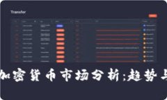 剑桥加密货币市场分析：趋势与前景