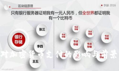 IMF对加密货币支付的影响与前景分析
