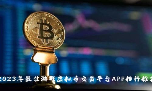 2023年最佳游戏虚拟币交易平台APP排行推荐
