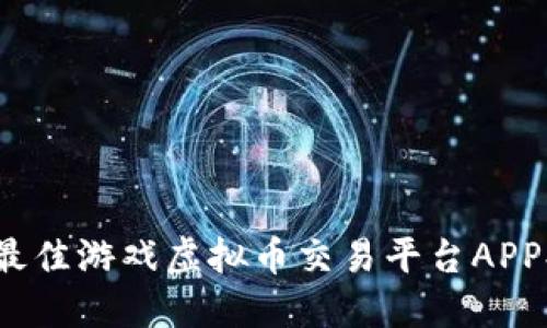 2023年最佳游戏虚拟币交易平台APP排行推荐