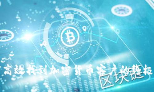 如何高效找到加密货币客户的终极指南