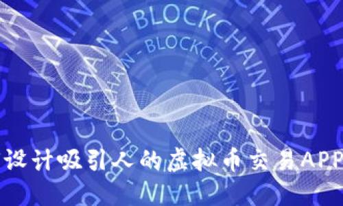 如何设计吸引人的虚拟币交易APP图标