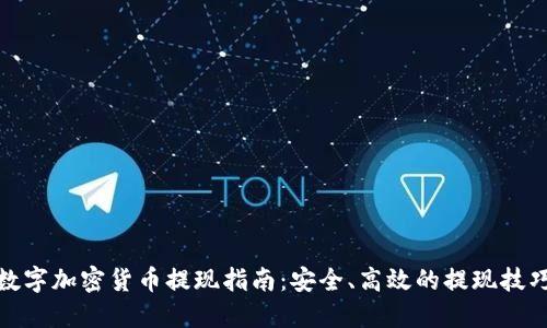 数字加密货币提现指南：安全、高效的提现技巧