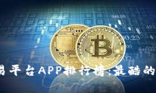 2023年虚拟币交易平台APP排行榜：最酷的数字货币交易选择