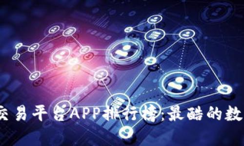 2023年虚拟币交易平台APP排行榜：最酷的数字货币交易选择