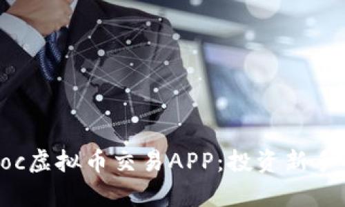 全面解析Poc虚拟币交易APP：投资新手的必备指南