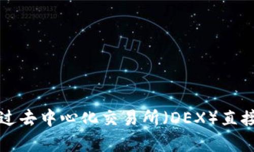 baioti2023年最受欢迎的虚拟币交易APP推荐/baioti
虚拟币交易, 交易APP, 数字货币, 加密货币/guanjianci

## 内容主体大纲

1. **引言**
   - 虚拟币的兴起
   - 交易APP的重要性

2. **虚拟币交易APP概述**
   - 什么是虚拟币交易APP
   - 虚拟币交易APP的功能

3. **2023年最受欢迎的虚拟币交易APP推荐**
   - Binance
   - Coinbase
   - Kraken
   - Huobi
   - OKEx
   - Bitfinex

4. **虚拟币交易APP的选择标准**
   - 安全性
   - 用户界面和体验
   - 可用性和流动性
   - 费用结构
   - 客户支持

5. **虚拟币交易APP的使用技巧**
   - 如何选择适合自己的APP
   - 如何提高交易安全性
   - 辨别优质交易平台

6. **未来虚拟币交易APP的趋势**
   - DeFi与交易APP的结合
   - NFT市场的发展
   - 监管政策的影响

7. **结论**
   - 虚拟币交易APP的前景

## 内容主体

### 引言

近年来，虚拟币的崛起吸引了全球投资者的广泛关注。越来越多的人们开始参与到虚拟货币的交易中，传统的投资方式正在被这种新兴的资产类别所改变。在这个过程中，虚拟币交易APP的重要性愈加凸显。它不仅为用户提供了便捷的交易渠道，也开拓了更多的投资机会。

### 虚拟币交易APP概述

虚拟币交易APP，是专为数字货币交易而设计的移动应用。用户可以通过这些APP快速地进行买卖操作，随时随地管理自己的数字资产。通常，好的交易APP不仅提供基本的交易功能，还会包括市场数据分析、资产管理工具和安全保护措施等一系列功能，以确保用户的投资安全。

### 2023年最受欢迎的虚拟币交易APP推荐

#### Binance
作为全球最大的数字货币交易平台之一，Binance提供丰富的交易对、极低的交易费用以及全面的用户支持功能。其全球用户基础和高流动性使其成为许多投资者的首选。

#### Coinbase
Coinbase以其用户友好界面和强大的安全性能而受到欢迎，特别是对于初学者来说，简单易用的交易功能让用户可以快速上手，同时支持多种主流数字货币交易。

#### Kraken
Kraken以其强大的安全性和先进的交易功能而闻名，适合希望进行更复杂交易的用户。它允许杠杆交易，并为高级用户提供了多种高级工具。

#### Huobi
基于亚太地区的Huobi交易所，提供多种数字资产交易，凭借其市场分析工具和丰富的社区支持，逐渐赢得了大量用户。

#### OKEx
OKEx是一个综合性交易所，提供交易现货、合约和ETF等多样化的投资选择。其高度流动性和用户反馈系统也使其备受青睐。

#### Bitfinex
Bitfinex以其专业的功能以及流动性支持而闻名，适合希望进行高频交易和大型交易的用户，它为用户提供了多种先进的交易策略。

### 虚拟币交易APP的选择标准

选择合适的虚拟币交易APP时，用户必须考虑多个因素。首先是安全性，这与用户的资产保护密切相关。其次，用户界面和整体体验也是重要的考量因素。对于新手来说，使用简单、易于理解的界面尤为重要。另外，流动性和费用结构也是选择APP时不可忽视的因素，尤其是频繁交易的用户。优质的客户支持也是加分项，可以为用户解决潜在问题。

### 虚拟币交易APP的使用技巧

在选择虚拟币交易APP时，用户应根据自己的需求和投资策略来选择适合的产品。对于初学者来说，建议选择操作简单、易于管理的APP。而对于有经验的交易者，可能需要更高级的分析工具和交易选项。此外，用户还应定期更新自己的安全知识，使用双重认证等方式来保护自己的账户安全。

### 未来虚拟币交易APP的趋势

未来，随着DeFi（去中心化金融）的发展，很多交易APP正在逐步结合这些新兴技术。此外，NFT（非同质化代币）市场的兴起也促使交易APP不断创新，以满足用户的多样化需求。同时，监管政策的逐步明确也在影响着市场，未来交易APP的安全性和合规性将越来越重要。

### 结论

虚拟币交易APP作为数字货币交易的重要工具，其市场前景依然广阔。用户应根据个人需求，仔细选择合适的APP，并时刻关注行业的变化和发展趋势，以便在这股浪潮中获取更好的投资机会。

## 相关问题

### 1. 如何选择合适的虚拟币交易APP？

如何选择合适的虚拟币交易APP？

选择适合的虚拟币交易APP是每一个数字货币投资者需要面对的重要决策。首先，用户应考虑每个交易平台的安全性，包括是否存在历史安全事件、平台的用户资产存储方式等。其次，操作界面应当友好，尤其是对于新手来说，复杂的界面可能会让他们感到迷茫。接下来的考虑因素是交易费用，包括每次交易的手续费、提现费用等，这可能直接影响用户的投资收益。流动性也是一个关键因素，用户应确保所选平台能够支持高交易量而不造成价格波动。最后，用户还应查阅平台的客户支持服务，以便在遇到问题时能够及时得到解决。

### 2. 虚拟币交易APP的基本功能有哪些？

虚拟币交易APP的基本功能有哪些？

虚拟币交易APP通常具备多种功能以满足用户的需求。首先是基本的买卖功能，用户能够选择不同的交易对进行交易。其次，许多APP还提供实时行情查询，用户可以随时监测市场价格变化。此外，账户管理功能也至关重要，用户需要能够清楚地查看自己的资产状况、交易历史等信息。一些APP还会提供技术分析工具，帮助用户对市场进行深入分析。安全功能，例如双重认证和资产冷存储，也是必不可少的，可以有效保护用户资产。最后，良好的客服支持能够为用户提供解决方案，帮助他们应对交易中遇到的各种问题。

### 3. 开始虚拟币交易需要什么准备？

开始虚拟币交易需要什么准备？

在开始虚拟币交易之前，用户需要做一些准备工作。首先，了解虚拟货币及其相关知识是非常重要的，这能帮助用户更好地理解市场趋势和交易策略。其次，用户应选择一个合适的交易APP并完成注册和身份验证。在创建账户时，用户需要提供一些个人信息以进行安全级别验证。之后，用户需要进行资金充值，通常可以选择银行转账、信用卡或其他支付方式。用户还应学习如何读取市场行情图，并了解各种交易策略，例如长线持有、短线交易和技术分析等。最后，设定明确的投资目标和风险控制措施，确保在交易过程中制定合理的止损策略。

### 4. 如何保证虚拟币交易的安全性？

如何保证虚拟币交易的安全性？

在虚拟币交易中，安全性是用户最关心的问题之一。为保证交易的安全性，用户可以采取多种措施。首先，选择知名度高、历史良好的交易所是首要步骤。许多大平台在安全性方面投入了大量资源。其次，开启双重认证（2FA），这是提高账户安全性最有效的方式之一。用户还应避免在公共网络下进行交易，以防受到黑客攻击。此外，将大部分资产存储在冷钱包中也是一种安全做法，冷钱包与网络隔离，能有效抵御黑客。此外，保持警惕，定期检查账户活动及及时更新密码，也能有效保障账户安全。总之，维护投资安全需全方位考虑，用户应时刻保持对市场条件的关注和警惕。

### 5. 虚拟货币的市场波动性如何影响投资？

虚拟货币的市场波动性如何影响投资？

虚拟货币市场相较于传统投资市场具有更高的波动性，价格常在短时间内大幅度变化。这种波动性既给投资者带来了机会，也带来了风险。短期内价格的快速上涨可能激励投资者快速获利，而下跌则可能导致重大损失。波动性通常受多种因素影响，包括市场供需变化、交易所突发事件、行业动态以及宏观经济形势等。对于投资者来说，波动性意味着在短期内可能实现高收益，但同时也需要承受高风险。因此，理解市场的波动特征、选择合适的交易策略和预设止损是保护资产的重要措施。总之，波动性是虚拟货币交易的重要特性，投资者必须对此有清晰的认知和规划。

### 6. DeFi对传统虚拟币交易APP的影响是什么？

DeFi对传统虚拟币交易APP的影响是什么？

去中心化金融（DeFi）作为一种新兴的金融形式，正在深刻改变传统的虚拟币交易APP功能和服务方向。DeFi通过智能合约和区块链技术，致力于实现无中介的金融服务，这与传统集中式交易平台有所不同。这一转变使得交易更加透明，同时也具备更高的安全性与便利性。在DeFi中，用户可以通过去中心化交易所（DEX）直接进行资产交换，而无需依赖中介机构，这对传统交易APP构成了挑战。此外，DeFi的流动性质押、借贷服务也让用户拥有更多的资产运用方式，传统交易APP不得不更新升级以应对市场需求变化。未来，随着DeFi的不断发展，可能会有更多传统交易APP融合这些创新，加速变革，以保持市场竞争力。