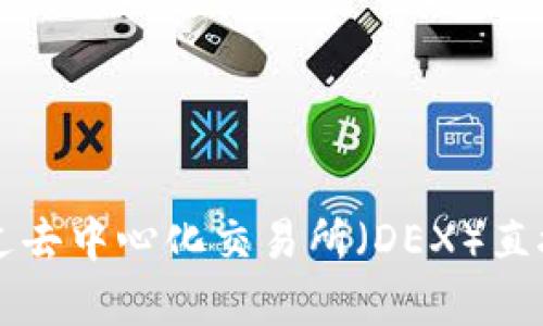 baioti2023年最受欢迎的虚拟币交易APP推荐/baioti
虚拟币交易, 交易APP, 数字货币, 加密货币/guanjianci

## 内容主体大纲

1. **引言**
   - 虚拟币的兴起
   - 交易APP的重要性

2. **虚拟币交易APP概述**
   - 什么是虚拟币交易APP
   - 虚拟币交易APP的功能

3. **2023年最受欢迎的虚拟币交易APP推荐**
   - Binance
   - Coinbase
   - Kraken
   - Huobi
   - OKEx
   - Bitfinex

4. **虚拟币交易APP的选择标准**
   - 安全性
   - 用户界面和体验
   - 可用性和流动性
   - 费用结构
   - 客户支持

5. **虚拟币交易APP的使用技巧**
   - 如何选择适合自己的APP
   - 如何提高交易安全性
   - 辨别优质交易平台

6. **未来虚拟币交易APP的趋势**
   - DeFi与交易APP的结合
   - NFT市场的发展
   - 监管政策的影响

7. **结论**
   - 虚拟币交易APP的前景

## 内容主体

### 引言

近年来，虚拟币的崛起吸引了全球投资者的广泛关注。越来越多的人们开始参与到虚拟货币的交易中，传统的投资方式正在被这种新兴的资产类别所改变。在这个过程中，虚拟币交易APP的重要性愈加凸显。它不仅为用户提供了便捷的交易渠道，也开拓了更多的投资机会。

### 虚拟币交易APP概述

虚拟币交易APP，是专为数字货币交易而设计的移动应用。用户可以通过这些APP快速地进行买卖操作，随时随地管理自己的数字资产。通常，好的交易APP不仅提供基本的交易功能，还会包括市场数据分析、资产管理工具和安全保护措施等一系列功能，以确保用户的投资安全。

### 2023年最受欢迎的虚拟币交易APP推荐

#### Binance
作为全球最大的数字货币交易平台之一，Binance提供丰富的交易对、极低的交易费用以及全面的用户支持功能。其全球用户基础和高流动性使其成为许多投资者的首选。

#### Coinbase
Coinbase以其用户友好界面和强大的安全性能而受到欢迎，特别是对于初学者来说，简单易用的交易功能让用户可以快速上手，同时支持多种主流数字货币交易。

#### Kraken
Kraken以其强大的安全性和先进的交易功能而闻名，适合希望进行更复杂交易的用户。它允许杠杆交易，并为高级用户提供了多种高级工具。

#### Huobi
基于亚太地区的Huobi交易所，提供多种数字资产交易，凭借其市场分析工具和丰富的社区支持，逐渐赢得了大量用户。

#### OKEx
OKEx是一个综合性交易所，提供交易现货、合约和ETF等多样化的投资选择。其高度流动性和用户反馈系统也使其备受青睐。

#### Bitfinex
Bitfinex以其专业的功能以及流动性支持而闻名，适合希望进行高频交易和大型交易的用户，它为用户提供了多种先进的交易策略。

### 虚拟币交易APP的选择标准

选择合适的虚拟币交易APP时，用户必须考虑多个因素。首先是安全性，这与用户的资产保护密切相关。其次，用户界面和整体体验也是重要的考量因素。对于新手来说，使用简单、易于理解的界面尤为重要。另外，流动性和费用结构也是选择APP时不可忽视的因素，尤其是频繁交易的用户。优质的客户支持也是加分项，可以为用户解决潜在问题。

### 虚拟币交易APP的使用技巧

在选择虚拟币交易APP时，用户应根据自己的需求和投资策略来选择适合的产品。对于初学者来说，建议选择操作简单、易于管理的APP。而对于有经验的交易者，可能需要更高级的分析工具和交易选项。此外，用户还应定期更新自己的安全知识，使用双重认证等方式来保护自己的账户安全。

### 未来虚拟币交易APP的趋势

未来，随着DeFi（去中心化金融）的发展，很多交易APP正在逐步结合这些新兴技术。此外，NFT（非同质化代币）市场的兴起也促使交易APP不断创新，以满足用户的多样化需求。同时，监管政策的逐步明确也在影响着市场，未来交易APP的安全性和合规性将越来越重要。

### 结论

虚拟币交易APP作为数字货币交易的重要工具，其市场前景依然广阔。用户应根据个人需求，仔细选择合适的APP，并时刻关注行业的变化和发展趋势，以便在这股浪潮中获取更好的投资机会。

## 相关问题

### 1. 如何选择合适的虚拟币交易APP？

如何选择合适的虚拟币交易APP？

选择适合的虚拟币交易APP是每一个数字货币投资者需要面对的重要决策。首先，用户应考虑每个交易平台的安全性，包括是否存在历史安全事件、平台的用户资产存储方式等。其次，操作界面应当友好，尤其是对于新手来说，复杂的界面可能会让他们感到迷茫。接下来的考虑因素是交易费用，包括每次交易的手续费、提现费用等，这可能直接影响用户的投资收益。流动性也是一个关键因素，用户应确保所选平台能够支持高交易量而不造成价格波动。最后，用户还应查阅平台的客户支持服务，以便在遇到问题时能够及时得到解决。

### 2. 虚拟币交易APP的基本功能有哪些？

虚拟币交易APP的基本功能有哪些？

虚拟币交易APP通常具备多种功能以满足用户的需求。首先是基本的买卖功能，用户能够选择不同的交易对进行交易。其次，许多APP还提供实时行情查询，用户可以随时监测市场价格变化。此外，账户管理功能也至关重要，用户需要能够清楚地查看自己的资产状况、交易历史等信息。一些APP还会提供技术分析工具，帮助用户对市场进行深入分析。安全功能，例如双重认证和资产冷存储，也是必不可少的，可以有效保护用户资产。最后，良好的客服支持能够为用户提供解决方案，帮助他们应对交易中遇到的各种问题。

### 3. 开始虚拟币交易需要什么准备？

开始虚拟币交易需要什么准备？

在开始虚拟币交易之前，用户需要做一些准备工作。首先，了解虚拟货币及其相关知识是非常重要的，这能帮助用户更好地理解市场趋势和交易策略。其次，用户应选择一个合适的交易APP并完成注册和身份验证。在创建账户时，用户需要提供一些个人信息以进行安全级别验证。之后，用户需要进行资金充值，通常可以选择银行转账、信用卡或其他支付方式。用户还应学习如何读取市场行情图，并了解各种交易策略，例如长线持有、短线交易和技术分析等。最后，设定明确的投资目标和风险控制措施，确保在交易过程中制定合理的止损策略。

### 4. 如何保证虚拟币交易的安全性？

如何保证虚拟币交易的安全性？

在虚拟币交易中，安全性是用户最关心的问题之一。为保证交易的安全性，用户可以采取多种措施。首先，选择知名度高、历史良好的交易所是首要步骤。许多大平台在安全性方面投入了大量资源。其次，开启双重认证（2FA），这是提高账户安全性最有效的方式之一。用户还应避免在公共网络下进行交易，以防受到黑客攻击。此外，将大部分资产存储在冷钱包中也是一种安全做法，冷钱包与网络隔离，能有效抵御黑客。此外，保持警惕，定期检查账户活动及及时更新密码，也能有效保障账户安全。总之，维护投资安全需全方位考虑，用户应时刻保持对市场条件的关注和警惕。

### 5. 虚拟货币的市场波动性如何影响投资？

虚拟货币的市场波动性如何影响投资？

虚拟货币市场相较于传统投资市场具有更高的波动性，价格常在短时间内大幅度变化。这种波动性既给投资者带来了机会，也带来了风险。短期内价格的快速上涨可能激励投资者快速获利，而下跌则可能导致重大损失。波动性通常受多种因素影响，包括市场供需变化、交易所突发事件、行业动态以及宏观经济形势等。对于投资者来说，波动性意味着在短期内可能实现高收益，但同时也需要承受高风险。因此，理解市场的波动特征、选择合适的交易策略和预设止损是保护资产的重要措施。总之，波动性是虚拟货币交易的重要特性，投资者必须对此有清晰的认知和规划。

### 6. DeFi对传统虚拟币交易APP的影响是什么？

DeFi对传统虚拟币交易APP的影响是什么？

去中心化金融（DeFi）作为一种新兴的金融形式，正在深刻改变传统的虚拟币交易APP功能和服务方向。DeFi通过智能合约和区块链技术，致力于实现无中介的金融服务，这与传统集中式交易平台有所不同。这一转变使得交易更加透明，同时也具备更高的安全性与便利性。在DeFi中，用户可以通过去中心化交易所（DEX）直接进行资产交换，而无需依赖中介机构，这对传统交易APP构成了挑战。此外，DeFi的流动性质押、借贷服务也让用户拥有更多的资产运用方式，传统交易APP不得不更新升级以应对市场需求变化。未来，随着DeFi的不断发展，可能会有更多传统交易APP融合这些创新，加速变革，以保持市场竞争力。