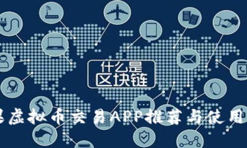 苹果虚拟币交易APP推荐与使用指南