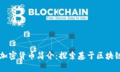 ### KRW加密货币简介：探索基于区块链的数字货币