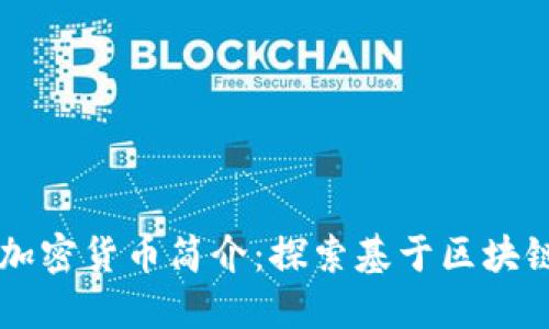 ### KRW加密货币简介：探索基于区块链的数字货币