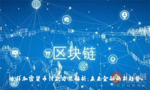 迪拜加密货币付款方式解析：未来金融的新趋势