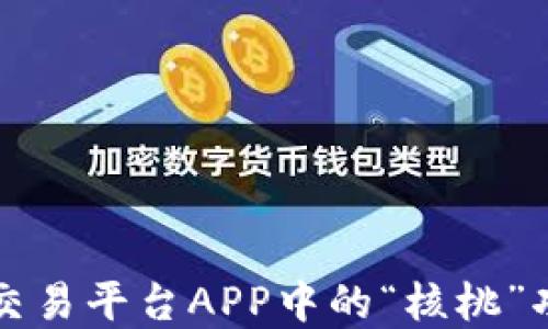 
虚拟币交易平台APP中的“核桃”功能详解