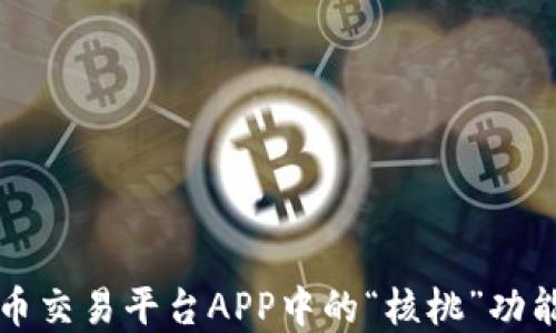 
虚拟币交易平台APP中的“核桃”功能详解