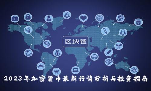 2023年加密货币最新行情分析与投资指南