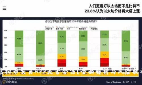 虚拟币交易APP是否合法？全面解析与风险提示