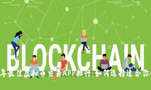 2023年最佳虚拟币交易APP排行：如何选择适合你的平台