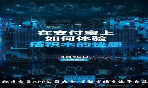 国内虚拟币交易APP公司大全：了解市场主流平台及其特点