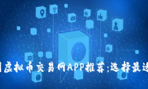 2023年中国虚拟币交易网APP推荐：选择最适合你的平台