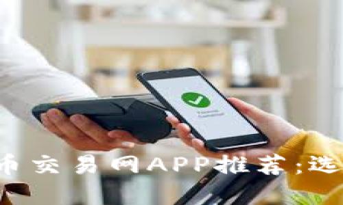 2023年中国虚拟币交易网APP推荐：选择最适合你的平台