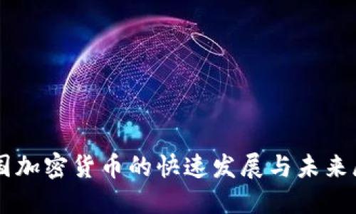 韩国加密货币的快速发展与未来展望