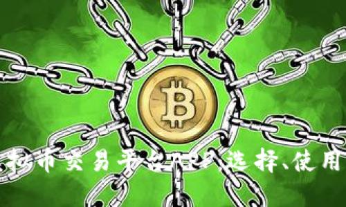 全面解读虚拟币交易平台APP：选择、使用与安全指南