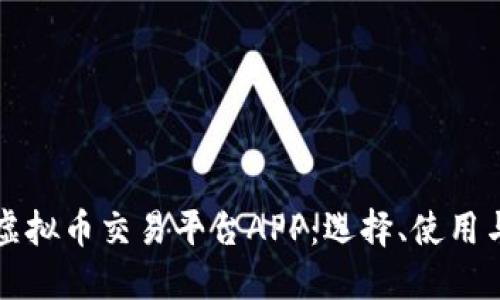 全面解读虚拟币交易平台APP：选择、使用与安全指南
