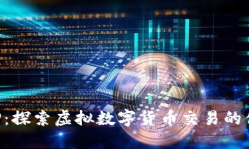 中币APP：探索虚拟数字货币交易的便捷之选