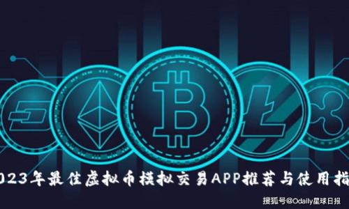 2023年最佳虚拟币模拟交易APP推荐与使用指南