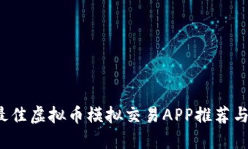 2023年最佳虚拟币模拟交易APP推荐与使用指南