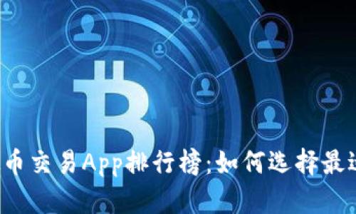 2023年中国虚拟币交易App排行榜：如何选择最适合你的交易平台