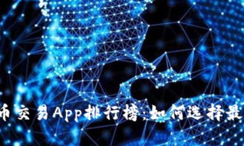 2023年中国虚拟币交易App排行榜：如何选择最适合你的交易平台