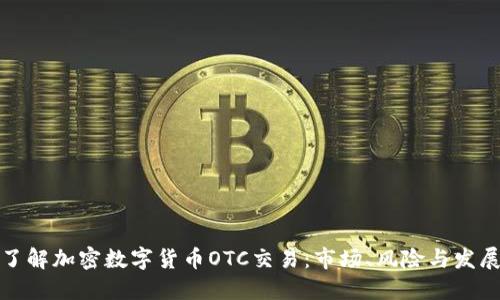 深入了解加密数字货币OTC交易：市场、风险与发展趋势