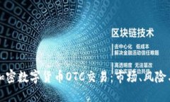 深入了解加密数字货币OTC交易：市场、风险与发