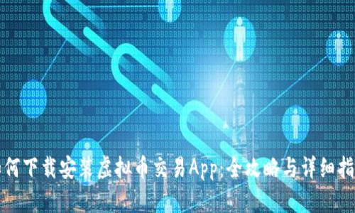 如何下载安装虚拟币交易App：全攻略与详细指南
