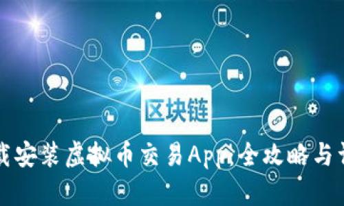 如何下载安装虚拟币交易App：全攻略与详细指南