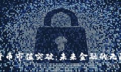 加密货币市值突破：未来金融的无限可能