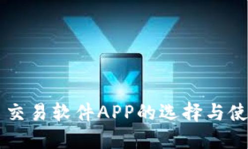 虚拟币交易软件APP的选择与使用指南