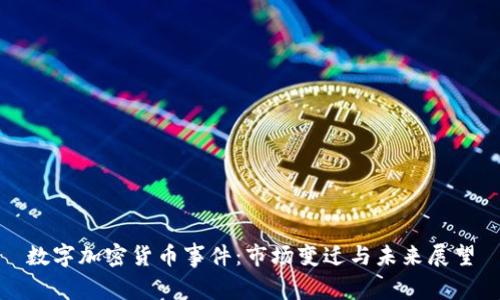 数字加密货币事件：市场变迁与未来展望