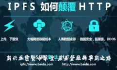 新兴加密货币草案：未来金融的革新之路