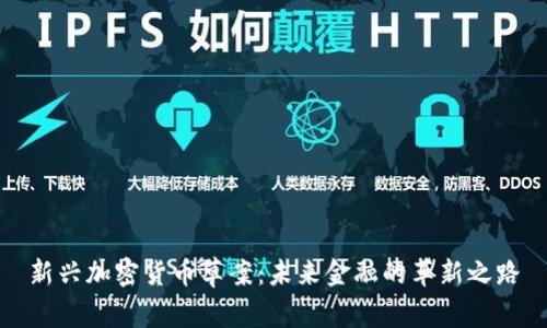 新兴加密货币草案：未来金融的革新之路