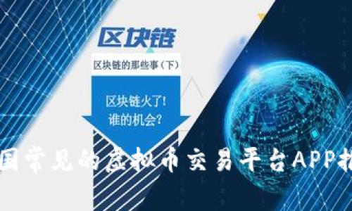 中国常见的虚拟币交易平台APP推荐