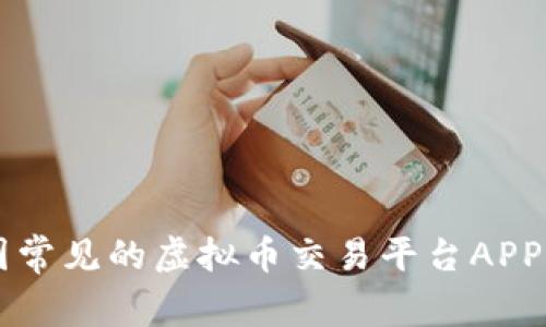 中国常见的虚拟币交易平台APP推荐